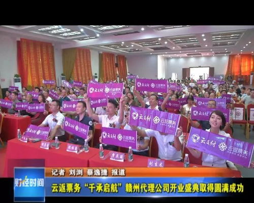 云返票务千承启航赣州代理公司开业盛典取得圆满成功，引领票务服务新篇章